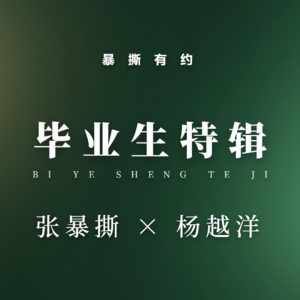 毕业生特辑第十五期：杨越洋——公司没有培养我的义务，所以我把工作当成了修炼