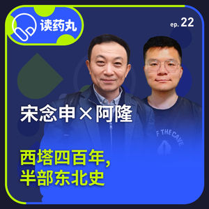 宋念申×阿隆：西塔四百年丨时间的针脚