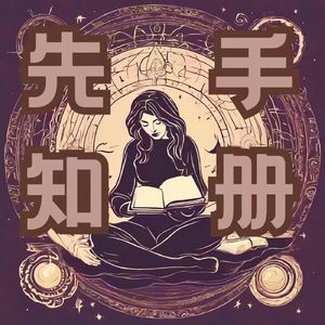 先知手册