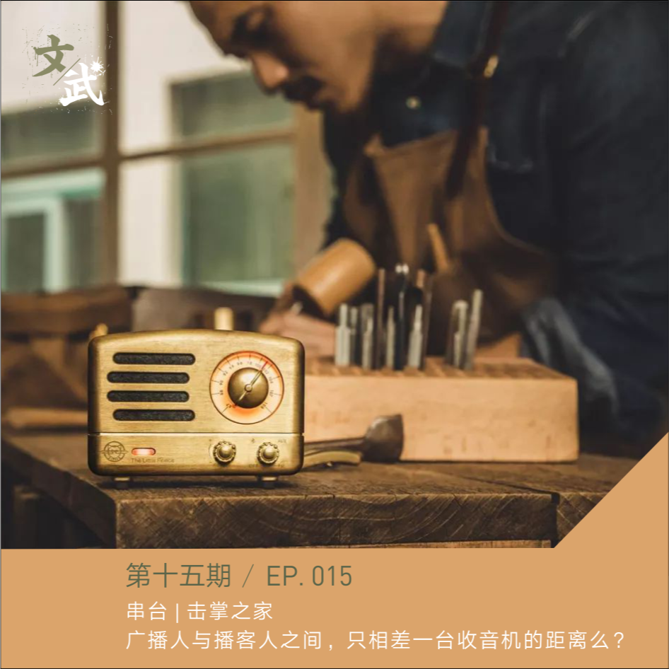 EP 015 串台 | 击掌之家 | 广播人与播客人之间，只相差一台收音机的距离么？ episode artwork