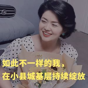 076 如此不一样的我，在小县城基层持续绽放