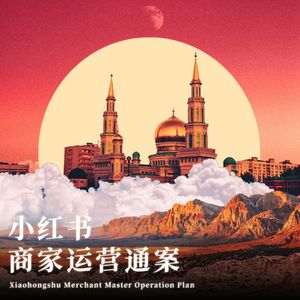 旅游类商家小红书关键词布局・完整版