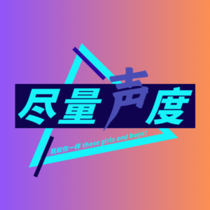 尽量声度