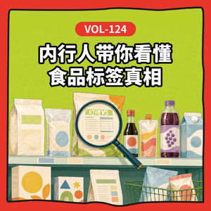 Vol-124 有机不一定更好,低 GI 也要吃对:内行人带你看懂食品标签真相