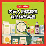 Vol-124 有机不一定更好，低 GI 也要吃对：内行人带你看懂食品标签真相