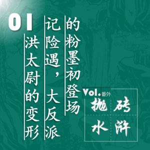 抛砖水浒01| 洪太尉的变形记险遇,大反派的粉墨初登场