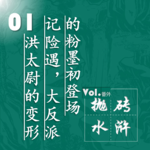 抛砖水浒01| 洪太尉的变形记险遇，大反派的粉墨初登场