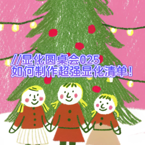 triple显化圆桌会025｜如何制作显化清单！超详细