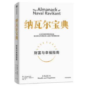 18.《纳瓦尔宝典》积累财富是一种可以学习的技能