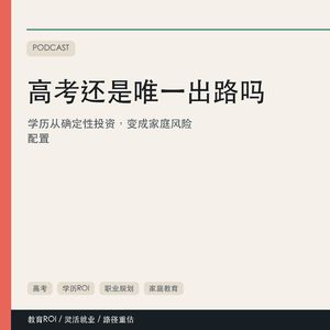 高考还是唯一出路吗