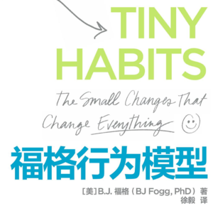 福格行为模型 | 每位父母都该知道的“产品设计”模型