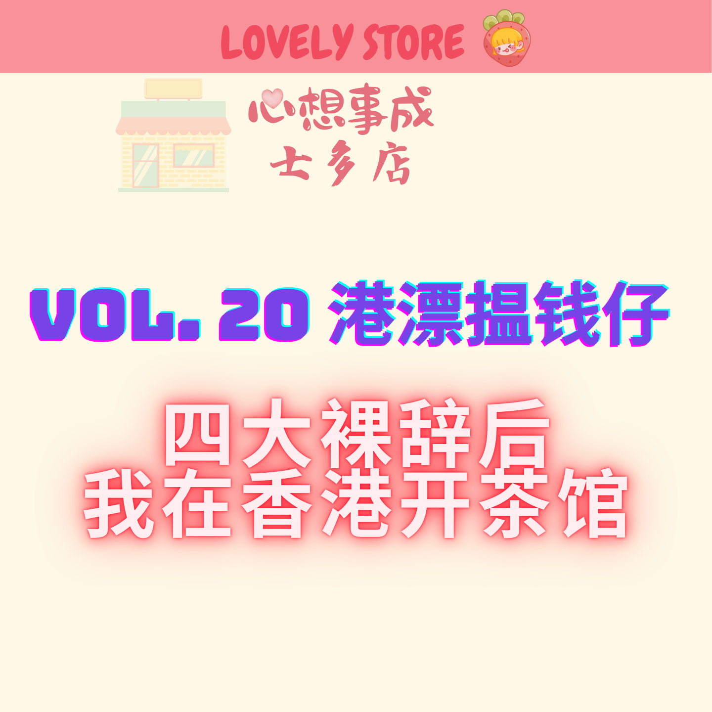 VOL.20 四大裸辞后 我在香港开茶馆（内含抽奖） episode artwork