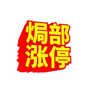 焗部涨停