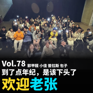 Vol.78 到了点年纪，是该下头了