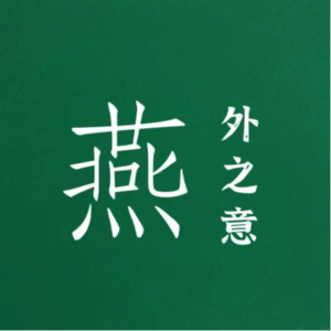 燕外之意 | 何以为家