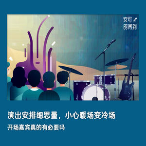 #30🍵开场嘉宾：演出安排细思量，小心暖场变冷场