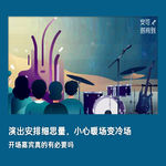 #30🍵开场嘉宾：演出安排细思量，小心暖场变冷场