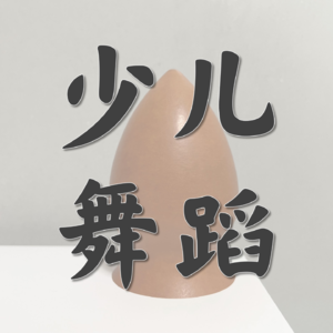 多赚8小时-Vol.5-爱与规则并存的【舞蹈老师】