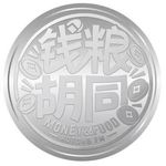 钱粮胡同编外拉拉队队长