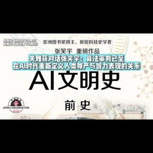 《AI文明史：前史》张笑宇：算法审判已至，在AI时代重新定义人类尊严与智力表现的关系 - 215