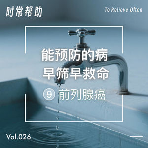 26.拜登得的病，早筛早救命：前列腺癌早期筛查的冒进VS保守