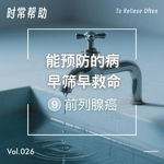 26.拜登得的病，早筛早救命：前列腺癌早期筛查的冒进VS保守