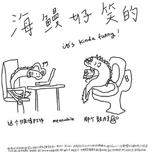 海鳗好笑的