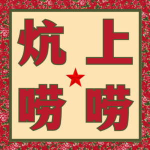 炕上唠唠