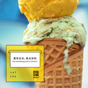 vol. 286 夏日炎炎，来点凉的