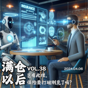 Vol.38 岂有此理，保险要打破刚兑了吗？