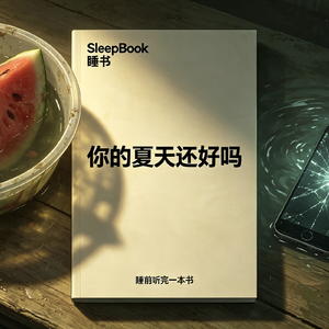 b148.《你的夏天还好吗?》成年人的苦,大多都是悄无声息的