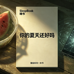 b148.《你的夏天还好吗？》成年人的苦，大多都是悄无声息的