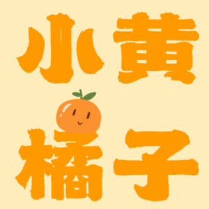 Vol.2 不玩手机 独居下班后如何迅速恢复能量、开启副业、收获属于自己的人生?