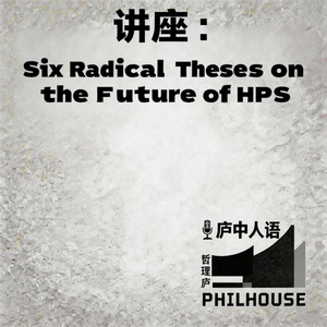 《庐中人语》讲座：Six Radical Theses on the Future of HPS