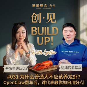 #031为什么不建议普通人养龙虾？OpenClaw翻车给你上的第一堂AI避坑课