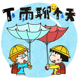 下雨聊个天