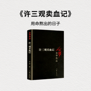 《许三观卖血记》
