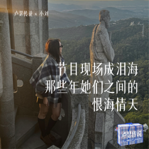 E13|节目现场成泪海!那些年她们之间的恨海情天