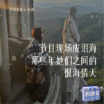 E13｜节目现场成泪海！那些年她们之间的恨海情天
