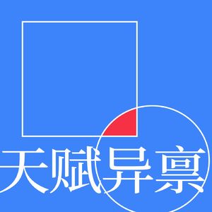 天赋异禀Gifted