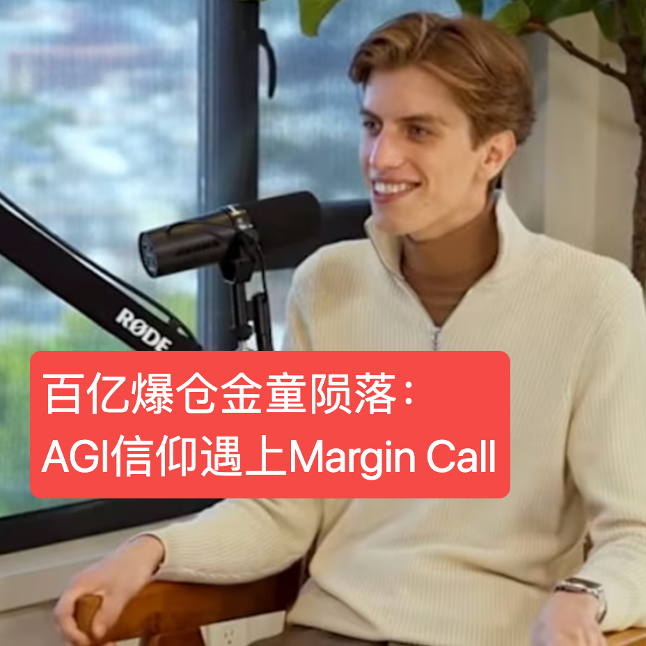 45. 百亿爆仓金童陨落：AGI信仰遇上Margin Call episode artwork