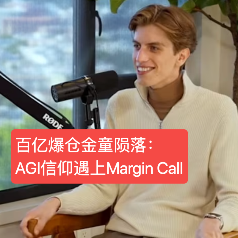 45. 百亿爆仓金童陨落:AGI信仰遇上Margin Call Episode cover