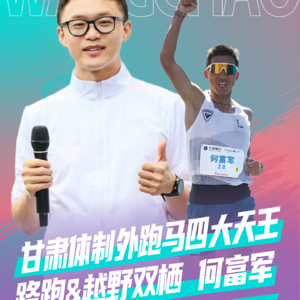 甘肃精英选手四大天王 何富军