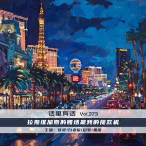 拉斯维加斯的赌场是我的提款机【话里有话vol-373】
