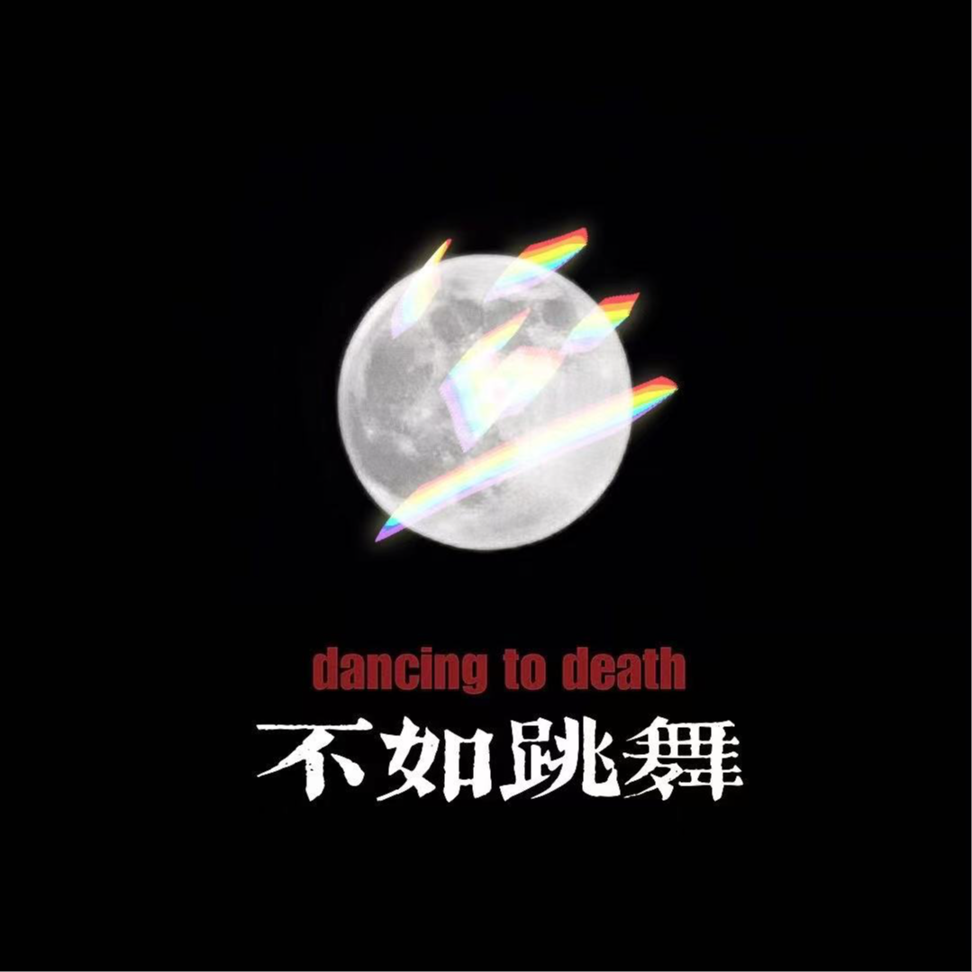 cover of episode 第15期｜“死亡是一枚沉重而干净的果实，我们吃下去，医治太多活着的病症”