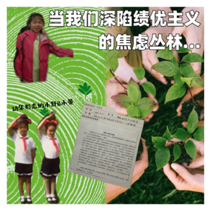 S202.当我们深陷绩优主义的焦虑丛林...