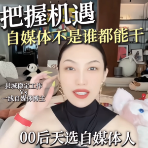 【曲曲支招】00后县城央企女孩副业二次元20w粉博主,求稳趁年轻早点嫁铁饭碗,还是allin自媒体?