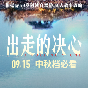 出走的决心:这部电影让男性集体破防,最真实的展现了中年女性的现状 | 当我和妈妈一起看《出走的决心》