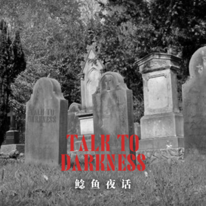 【vol-043】“少阳,哭坟”“太阴,借寿” “鬼外遇”“回魂的爷爷”