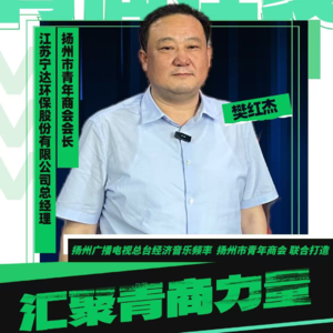 扬州市青年商会会长樊红杰